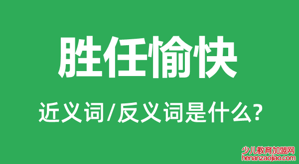 胜任愉快的近义词和反义词是什么,胜任愉快是什么意思