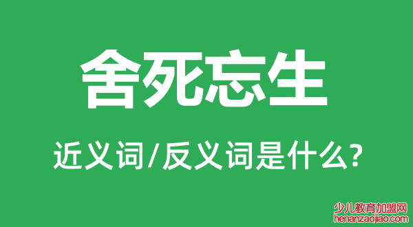 舍死忘生的近义词和反义词是什么,舍死忘生是什么意思