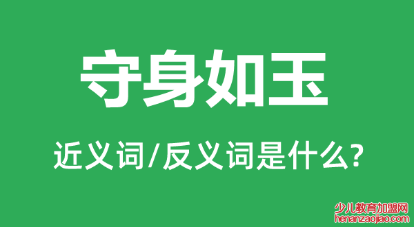 守身如玉的近义词和反义词是什么,守身如玉是什么意思