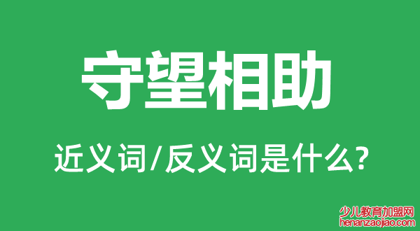 守望相助的近义词和反义词是什么,守望相助是什么意思