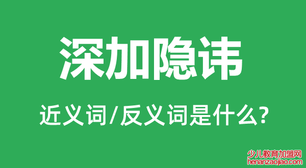 深加隐讳的近义词和反义词是什么,深加隐讳是什么意思