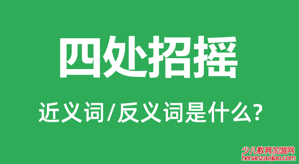 四处招摇的近义词和反义词是什么,四处招摇是什么意思