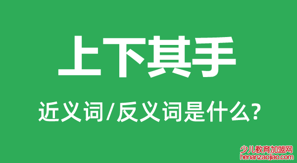 上下其手的近义词和反义词是什么,上下其手是什么意思