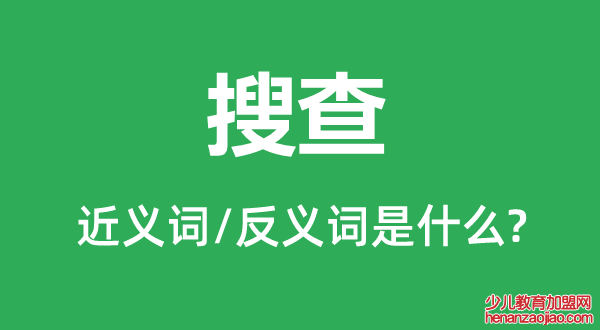 搜查的近义词和反义词是什么,搜查是什么意思