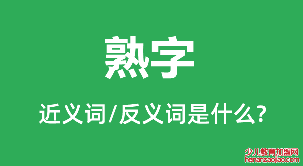 熟字的近义词和反义词是什么,熟字是什么意思