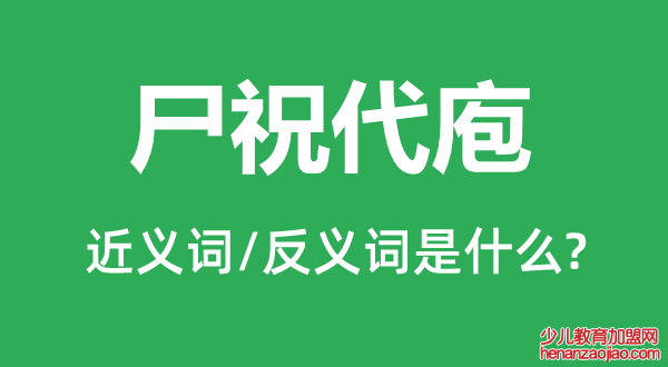 尸祝代庖的近义词和反义词是什么,尸祝代庖是什么意思