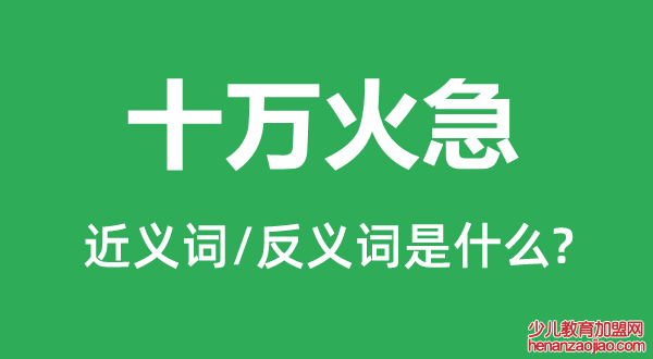 十万火急的近义词和反义词是什么,十万火急是什么意思