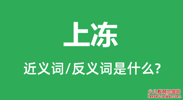 上冻的近义词和反义词是什么,上冻是什么意思