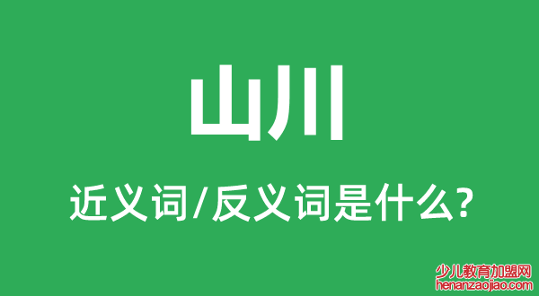 山川的近义词和反义词是什么,山川是什么意思