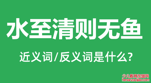 水至清则无鱼的近义词和反义词是什么,水至清则无鱼是什么意思