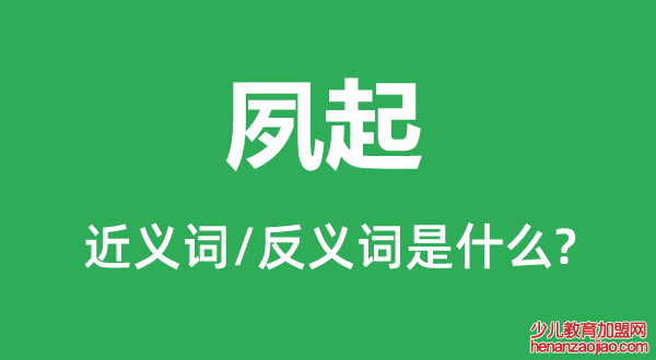 夙起的近义词和反义词是什么,夙起是什么意思