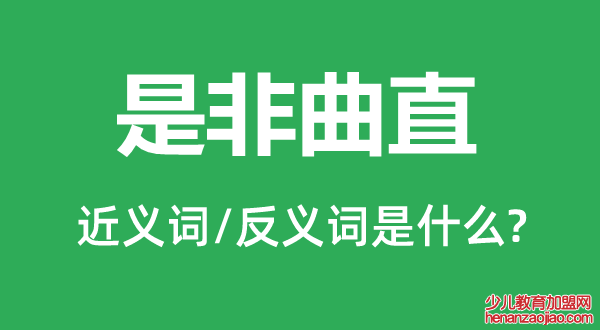 是非曲直的近义词和反义词是什么,是非曲直是什么意思