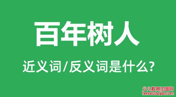 百年树人的近义词和反义词是什么,百年树人是什么意思