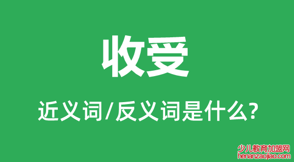 收受的近义词和反义词是什么,收受是什么意思