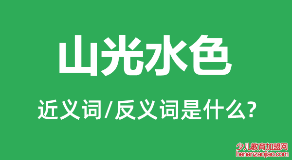 山光水色的近义词和反义词是什么,山光水色是什么意思