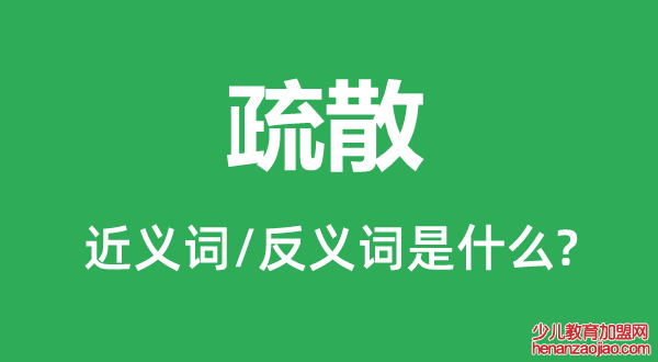 疏散的近义词和反义词是什么,疏散是什么意思