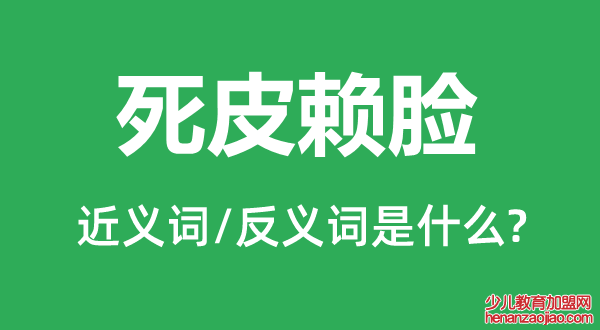 死皮赖脸的近义词和反义词是什么,死皮赖脸是什么意思