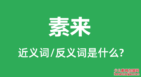 素来的近义词和反义词是什么,素来是什么意思