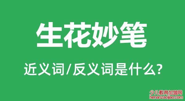 生花妙笔的近义词和反义词是什么,生花妙笔是什么意思