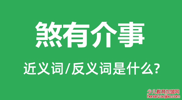 煞有介事的近义词和反义词是什么,煞有介事是什么意思