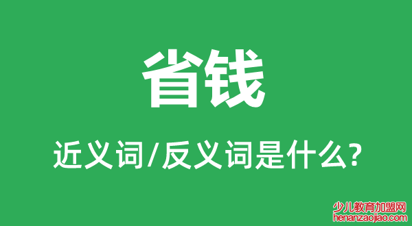 省钱的近义词和反义词是什么,省钱是什么意思