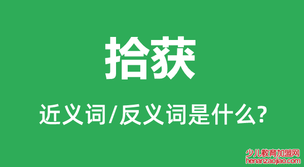 拾获的近义词和反义词是什么,拾获是什么意思