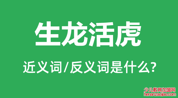 生龙活虎的近义词和反义词是什么,生龙活虎是什么意思