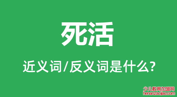 死活的近义词和反义词是什么,死活是什么意思