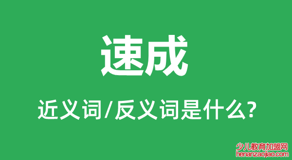 速成的近义词和反义词是什么,速成是什么意思