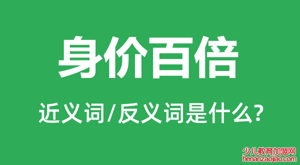 身价百倍的近义词和反义词是什么,身价百倍是什么意思