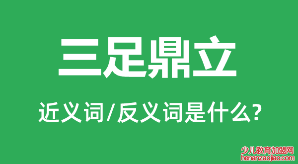 三足鼎立的近义词和反义词是什么,三足鼎立是什么意思