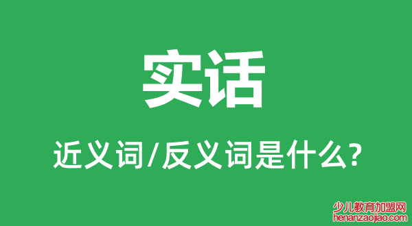 实话的近义词和反义词是什么,实话是什么意思