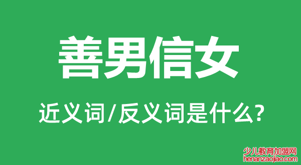 善男信女的近义词和反义词是什么,善男信女是什么意思