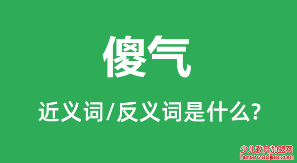 傻气的近义词和反义词是什么,傻气是什么意思