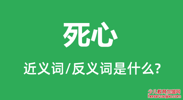 死心的近义词和反义词是什么,死心是什么意思