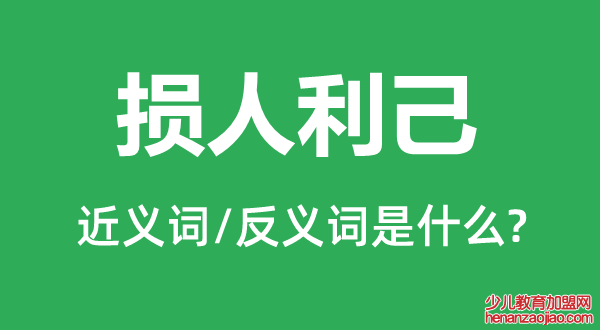 损人利己的近义词和反义词是什么,损人利己是什么意思