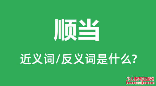 顺当的近义词和反义词是什么,顺当是什么意思