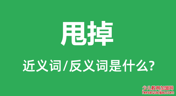 甩掉的近义词和反义词是什么,甩掉是什么意思