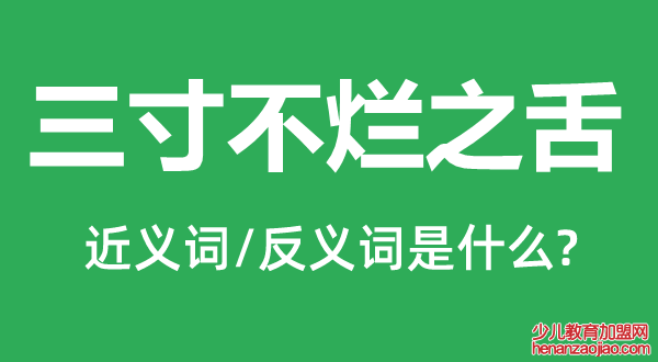 三寸不烂之舌的近义词和反义词是什么,三寸不烂之舌是什么意思