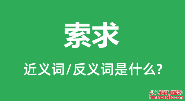 索求的近义词和反义词是什么,索求是什么意思