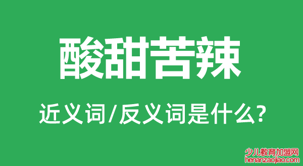 酸甜苦辣的近义词和反义词是什么,酸甜苦辣是什么意思