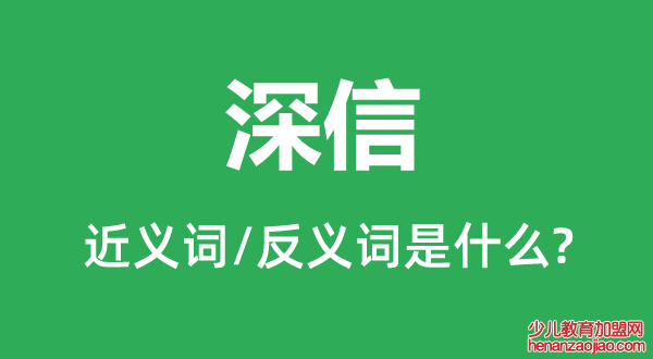 深信的近义词和反义词是什么,深信是什么意思