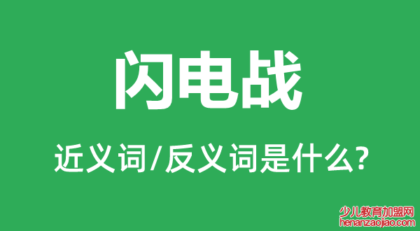 闪电战的近义词和反义词是什么,闪电战是什么意思