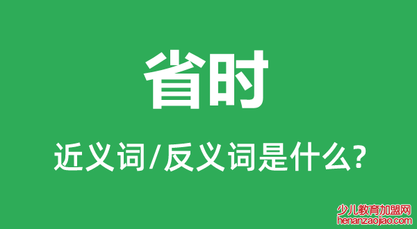 省时的近义词和反义词是什么,省时是什么意思