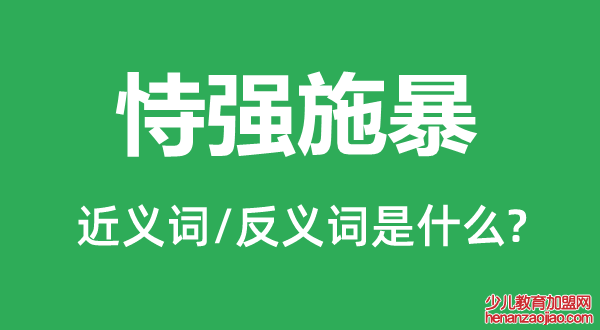 恃强施暴的近义词和反义词是什么,恃强施暴是什么意思