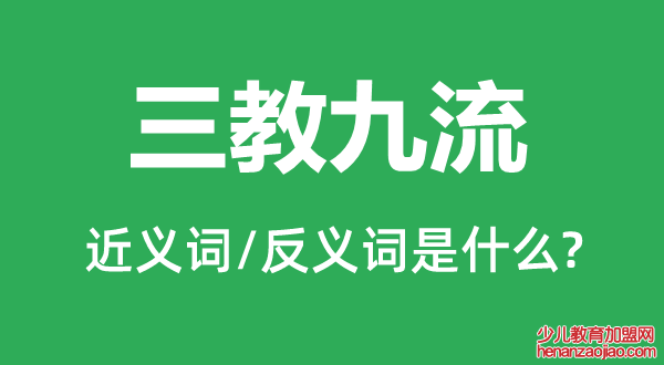 三教九流的近义词和反义词是什么,三教九流是什么意思