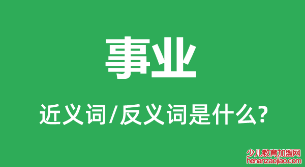 事业的近义词和反义词是什么,事业是什么意思