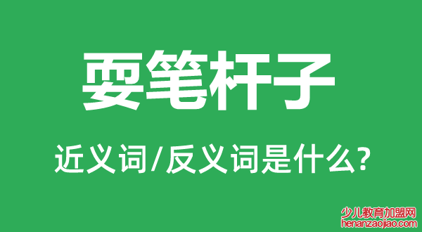 耍笔杆子的近义词和反义词是什么,耍笔杆子是什么意思