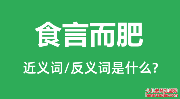 食言而肥的近义词和反义词是什么,食言而肥是什么意思