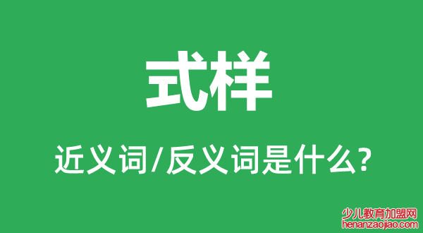 式样的近义词和反义词是什么,式样是什么意思